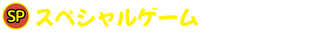 スペシャルゲーム